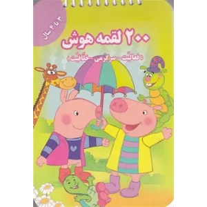 کتاب 200 لقمه هوش 3 تا 4 سال اثر اعظم فعال