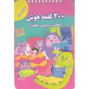 کتاب 200 لقمه هوش 4 تا 5 سال اعظم فعال