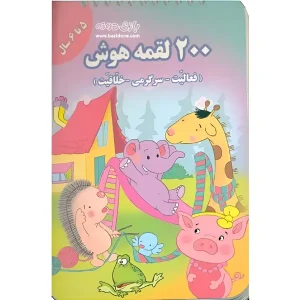 کتاب 200 لقمه هوش 5 تا 6 سال اثر اعظم فعال
