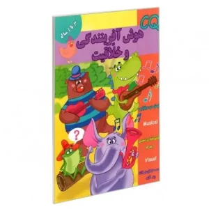 کتاب هوش آفرینندگی و خلاقیت (3 تا 4 سال) اثر گروه گاما