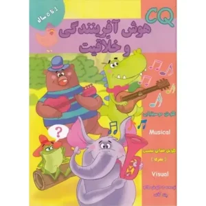 کتاب هوش آفرینندگی و خلاقیت (4 تا 5 سال) اثر گروه گاما