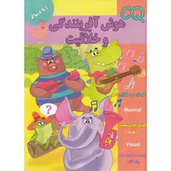 کتاب هوش آفرینندگی و خلاقیت (4 تا 5 سال) اثر گروه گاما کتاب هوش آفرینندگی و خلاقیت (4 تا 5 سال) اثر گروه گاما