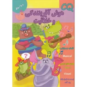 کتاب هوش آفرینندگی و خلاقیت (5 تا 6 سال) اثر گروه گاما