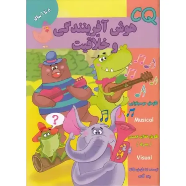 کتاب هوش آفرینندگی و خلاقیت (5 تا 6 سال) اثر گروه گاما کتاب هوش آفرینندگی و خلاقیت (5 تا 6 سال) اثر گروه گاما