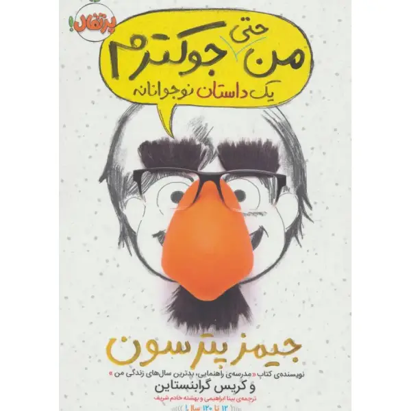 کتاب من حتی جوکترم 2 اثر کریس گرابنستاین کتاب من حتی جوکترم 2 اثر کریس گرابنستاین