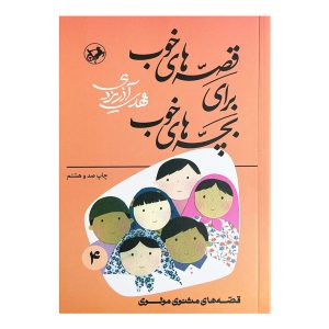 کتاب قصه های خوب برای بچه های خوب 4 اثر مهدی آذر یزدی