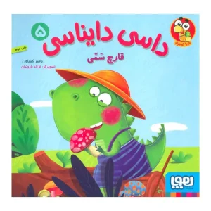 کتاب داسی دایناسی 5 قارچ سَّمی اثر ناصر کشاورزی