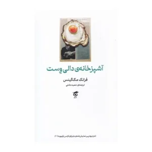 آشپزخانه ی دالی وست