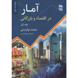 کتاب آمار در اقتصاد و بازرگانی (جلد اول)