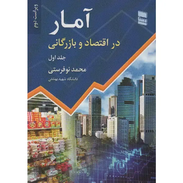 کتاب آمار در اقتصاد و بازرگانی (جلد اول) کتاب آمار در اقتصاد و بازرگانی (جلد اول)
