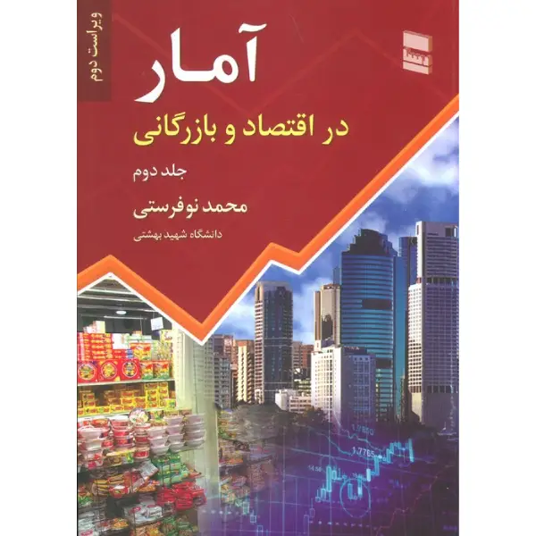 کتاب آمار در اقتصاد و بازرگانی (جلد دوم) کتاب آمار در اقتصاد و بازرگانی (جلد دوم)