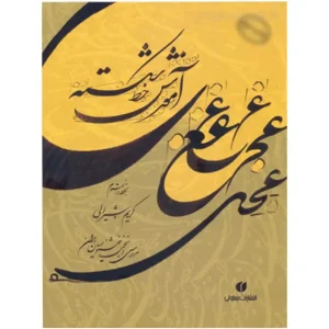 کتاب آموزش خط شکسته