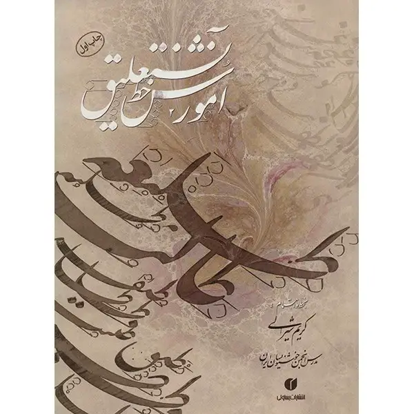 کتاب آموزش خط نستعلیق کریم شیرالی کتاب آموزش خط نستعلیق