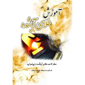 کتاب آموزش طلای آب شده
