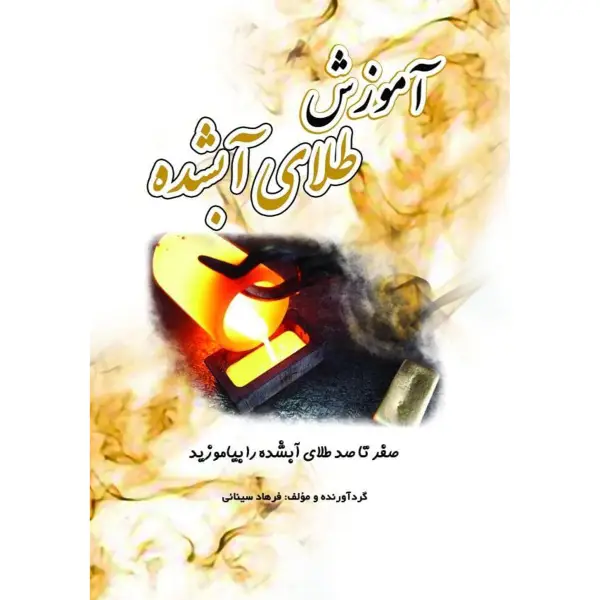 کتاب آموزش طلای آب شده فرهاد سینائی کتاب آموزش طلای آب شده