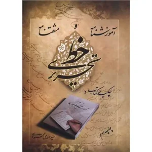 کتاب آموزشنامه و مشقنامه خط تحریری