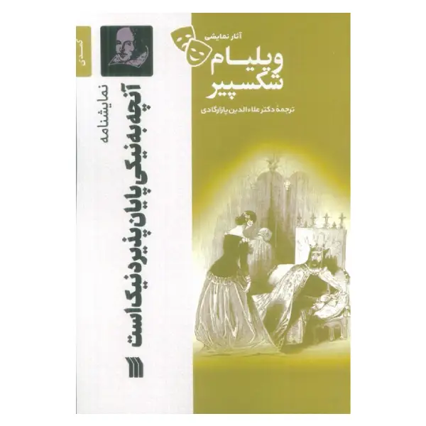 کتاب آنچه به نیکی پایان پذیرد نیک است اثر ویلیام شکسپیر کتاب آنچه به نیکی پایان پذیرد نیک است اثر ویلیام شکسپیر