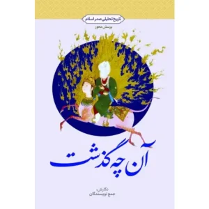 کتاب آنچه گذشت