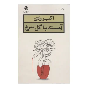 آهسته با گل سرخ