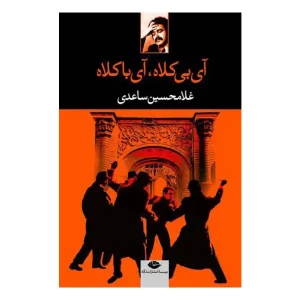 کتاب آی بی کلاه،آی با کلاه اثر غلامحسین ساعدی