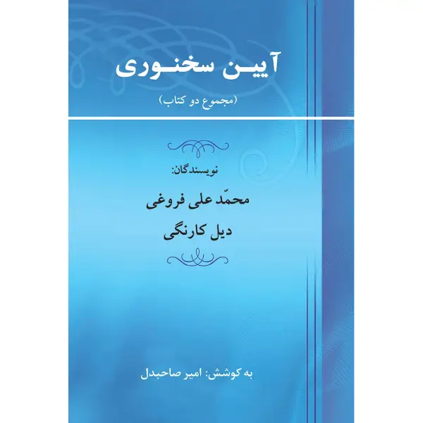 آیین سخنوری محمدعلی فروغی کتاب آیین سخنوری محمدعلی فروغی