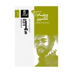 کتاب اتللو اثر ویلیام شکسپیر