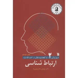 کتاب ارتباط شناسی ۲