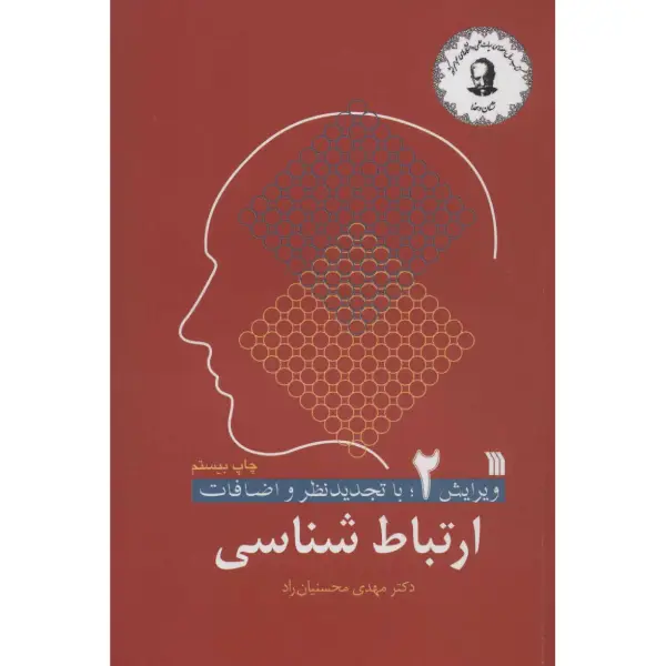 کتاب ارتباط شناسی محسنیان راد ویرایش ۲ کتاب ارتباط شناسی ۲