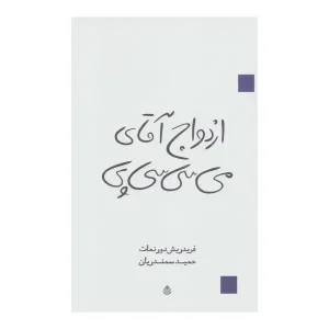 ازدواج آقای می سی پی