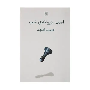 کتاب اسب دیوانه ی شب اثر حمید امجد