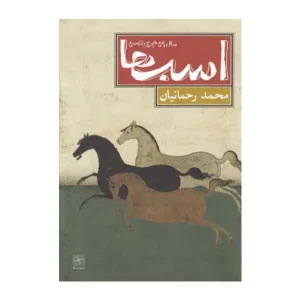 اسب ها سال 59 هجری شمسی
