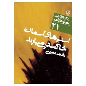کتاب اسب های آسمان خاکستر می بارند اثر نغمه ثمینی
