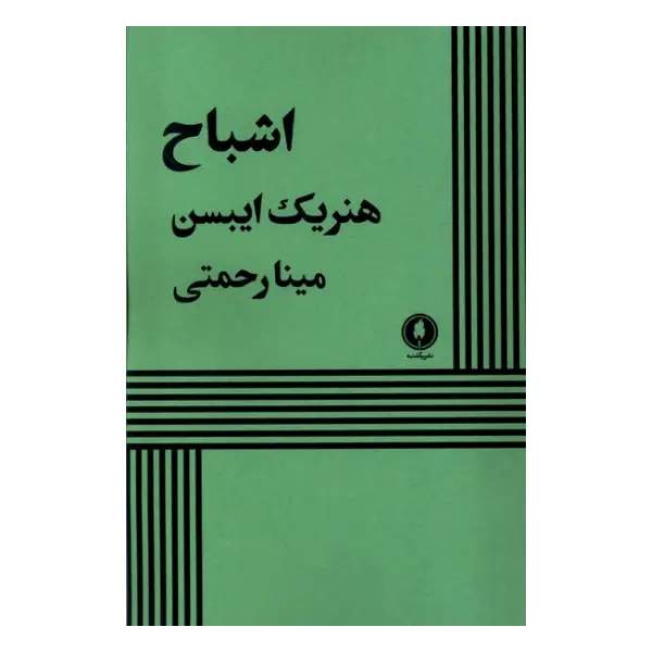 کتاب اشباح اثر هنریک ایبسن کتاب اشباح اثر هنریک ایبسن