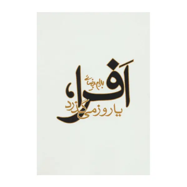 کتاب افرا، یا روز می گذرد اثر بهرام بیضایی کتاب افرا، یا روز می گذرد اثر بهرام بیضایی