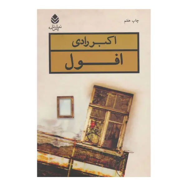 کتاب افول اثر اکبر رادی کتاب افول اثر اکبر رادی