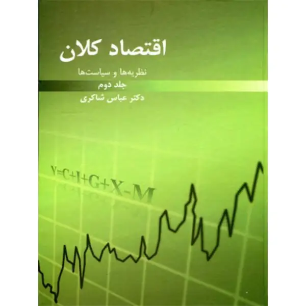 کتاب اقتصاد کلان (جلد دوم) کتاب اقتصاد کلان (جلد دوم)