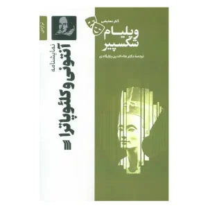 آنتونی و کلئوپاترا