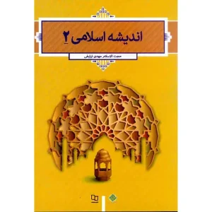 کتاب اندیشه اسلامی ۲ حجت الاسلام مهدی ترتیفی