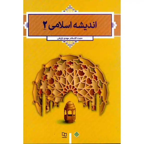 کتاب اندیشه اسلامی ۲ حجت الاسلام مهدی ترتیفی کتاب اندیشه اسلامی ۲ حجت الاسلام مهدی ترتیفی