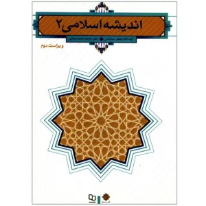 کتاب اندیشه اسلامی ۲ آیت الله سبحانی و دکتر محمد رضایی