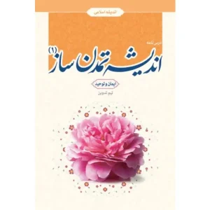 کتاب اندیشه تمدن ساز