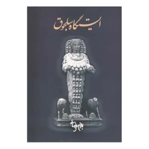کتاب ایستگاه سلجوق اثر بهرام بیضایی