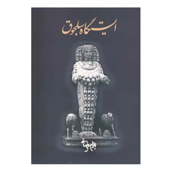 کتاب ایستگاه سلجوق اثر بهرام بیضایی کتاب ایستگاه سلجوق اثر بهرام بیضایی