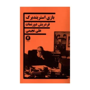 کتاب بازی استریندبرگ اثر فریدریش دورنمات
