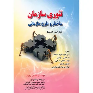 کتاب تئوری سازمان ساختار و طرح سازمانی