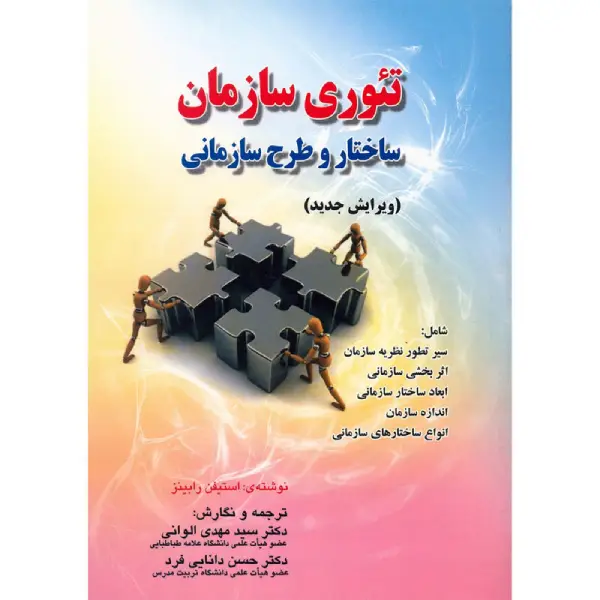 کتاب تئوری سازمان ساختار و طرح سازمانی استیفن رابینز کتاب تئوری سازمان ساختار و طرح سازمانی