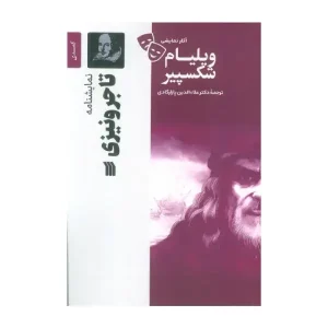 کتاب تاجر ونیزی اثر ویلیام شکسپیر
