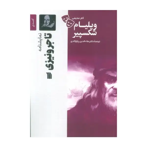 کتاب تاجر ونیزی اثر ویلیام شکسپیر کتاب تاجر ونیزی اثر ویلیام شکسپیر
