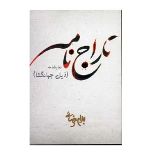 کتاب تاراج نامه اثر بهرام بیضایی