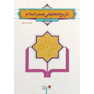 کتاب تاریخ تحلیلی صدر اسلام محمد نصیری